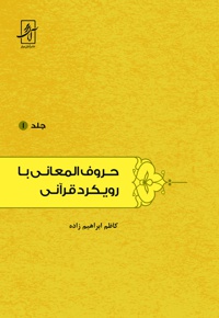حروف المعانی با رویکرد قرآنی(جلد اول)